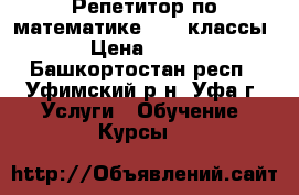 Репетитор по математике 5-11 классы › Цена ­ 500 - Башкортостан респ., Уфимский р-н, Уфа г. Услуги » Обучение. Курсы   